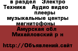  в раздел : Электро-Техника » Аудио-видео »  » MP3-плееры,музыкальные центры,магнитофоны . Амурская обл.,Михайловский р-н